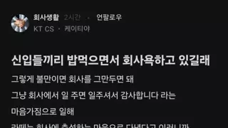 신입들끼리 밥먹으면서 회사 욕하길래 한마디 함