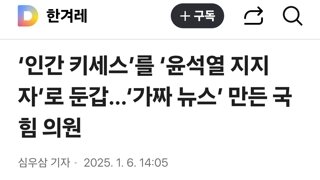 ‘인간 키세스’를 ‘윤석열 지지자’로 둔갑…‘가짜 뉴스’ 만든 국힘 의원