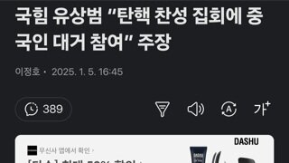 국힘 유상범 “탄핵 찬성 집회에 중국인 대거 참여” 주장