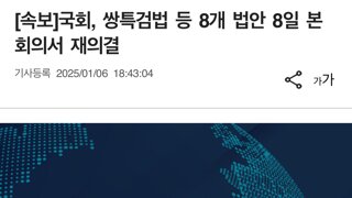 [속보]국회, 쌍특검법 등 8개 법안 8일 본회의서 재의결