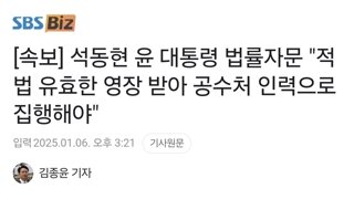 [속보] 석동현 윤 대통령 법률자문 