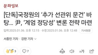 [단독]국정원의 ‘추가 선관위 문건’ 바탕… 尹, ‘계엄 정당성’ 변론 전략 마련