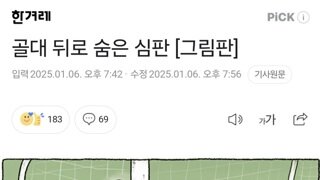 골대 뒤로 숨은 심판 [그림판]