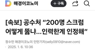 공수처 “200명 스크럼 어떻게 뚫냐...인력한계 인정해”