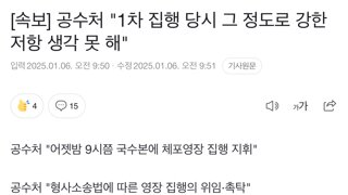 [속보] 공수처 1차 집행 당시 그 정도로 강한 저항 생각 못 해