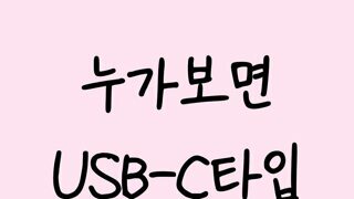 누가보면 USB-C타입 지들이 만든줄 알겠네