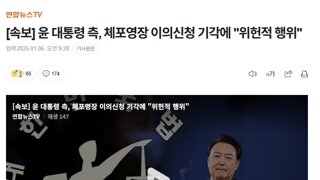 윤 측, 체포영장 이의신청 기각은 