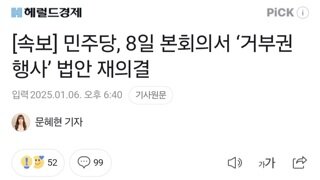 [속보] 민주당, 8일 본회의서 ‘거부권 행사’ 법안 재의결