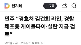 민주 “경호처 김건희 라인, 경찰 체포용 케이블타이·실탄 지급 검토”