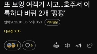 또 보잉 여객기 사고…호주서 이륙하다 바퀴 2개 ‘펑펑’