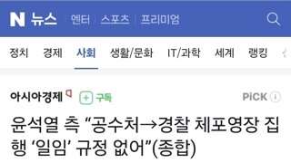 윤석열 측 “공수처→경찰 체포영장 집행 ‘일임’ 규정 없어”(종합)