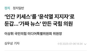 키세스단 윤석열 지지자로 날조 가짜뉴스