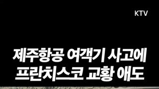 제주항공 참사 애도하는 프란치스코 교황