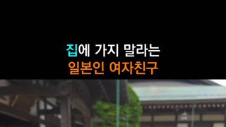 소리 On) 집에 가지말라는 일본인 여친