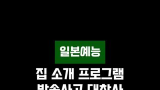 집 소개프로그램 방송사고