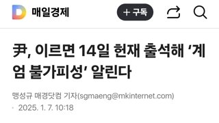 尹, 이르면 14일 헌재 출석해 ‘계엄 불가피성’ 알린다