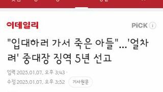 입대하러 가서 죽은 아들...'얼차려' 중대장 징역 5년 선고