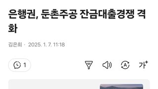 은행권, 둔촌주공 잔금대출경쟁 격화