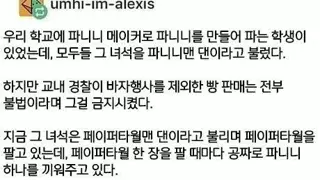 학교에서 불법으로 음식 팔다가 걸린 학생