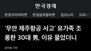 '무안 제주항공 사고' 유가족 조롱한 30대 男, 이유 물었더니