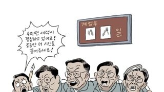 [박순찬의 장도리 카툰] 시간끌기 게임