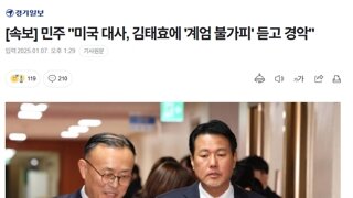 [속보] 미국 대사, 김태효에 '계엄 불가피' 듣고 경악