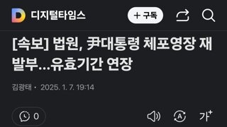 법원, 尹대통령 체포영장 재발부…유효기간 연장