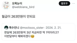 한달에 263만원씩 3년 저금하면 딱 1억이라고? 이번달부터 해봐야겠다