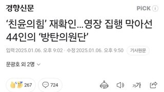 ‘친윤의힘’ 재확인…영장 집행 막아선 44인의 ‘방탄의원단’