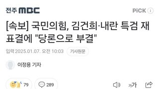 [속보] 국민의힘, 김건희·내란 특검 재표결에 