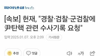 헌재 경,검,군검찰 수사기록 보내라...윤석열 그것만은 안된다