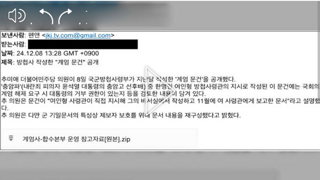 계엄문건 확보했습니다