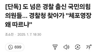 [단독] 도 넘은 경찰 출신 국민의힘 의원들... 경찰청 찾아가 