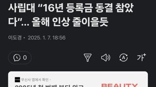 사립대 “16년 등록금 동결 참았다”… 올해 인상 줄이을듯