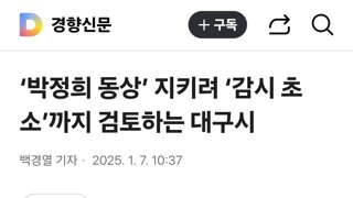 ‘박정희 동상’ 지키려 ‘감시 초소’까지 검토하는 대구시