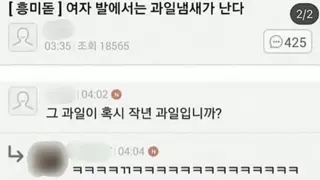 님들 여자 발에서는 과일냄새가 난대요