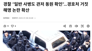 국수본, 공수처 체포 저지에 사병 동원 확인