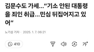 김문수도 가세…“기소 안된 대통령을 죄인 취급…민심 뒤집어지고 있어”