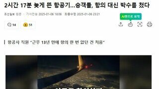 2시간 17분 지연된 항공편, 승객들 항의는 1도 없어