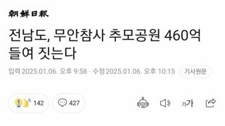 전남도, 무안참사 추모공원 460억 들여 짓는다