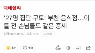 '27명 집단 구토' 부천 음식점…이틀 전 손님들도 같은 증세