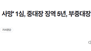 '훈련병 사망' 1심, 중대장 징역 5년, 부중대장 징역 3년 선고