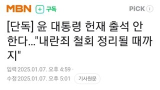 윤석열 헌재 출석 안한다.,.내란죄 철회 정리될때까지