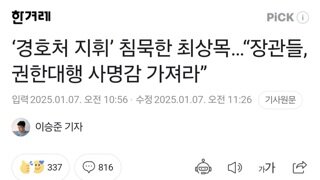 ‘경호처 지휘’ 침묵한 최상목…“장관들, 권한대행 사명감 가져라”