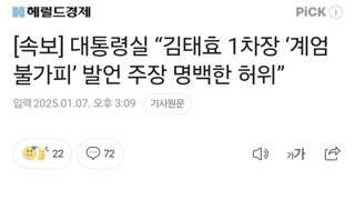 [속보] 대통령실 “김태효 1차장 ‘계엄 불가피’ 발언 주장 명백한 허위”