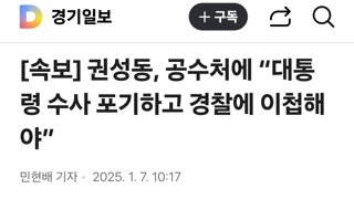 권성동, 공수처에 “대통령 수사 포기하고 경찰에 이첩해야”