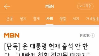 윤 대통령 헌재 출석 안 한다…