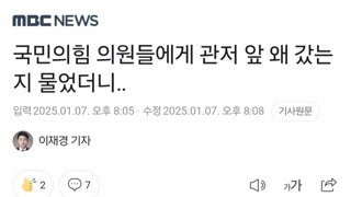 국민의힘 의원들에게 관저 앞 왜 갔는지 물었더니‥