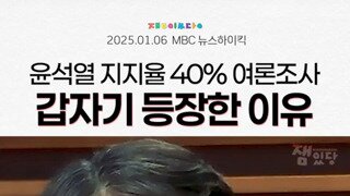 지지율 40% 여론조사의 의미.mp4