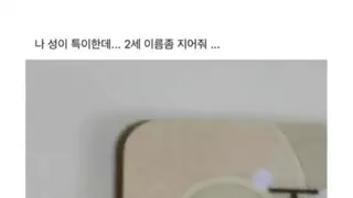 나 성이 특이한데.. 2세 이름좀 지어줘